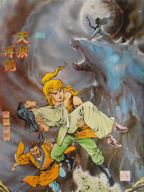 如来神掌：天狼再现