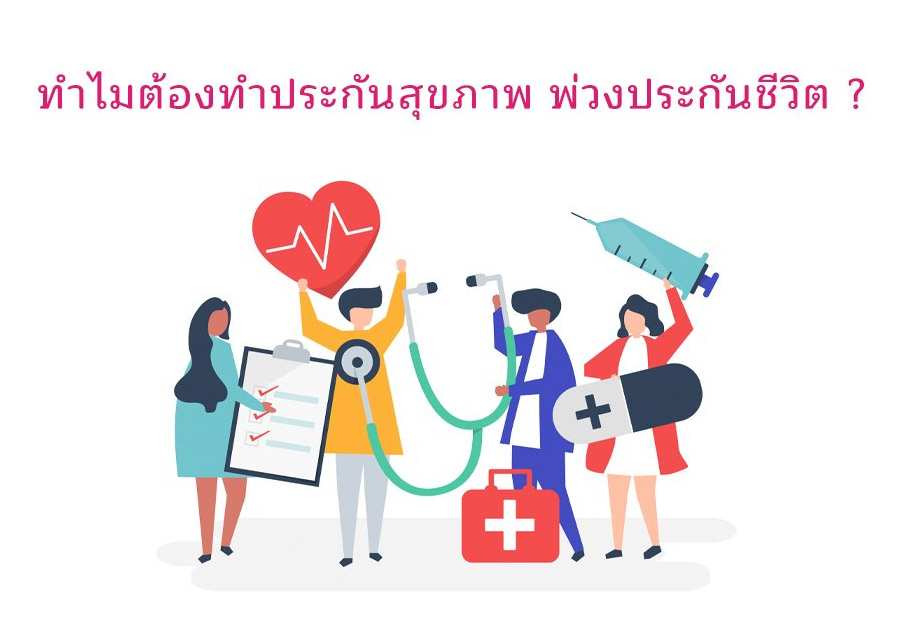 ประกันสุขภาพ จำเป็นจริงหรือเปล่า? หรือเก็บเงินเองก็คุ้มกว่า? (2025 อัป...