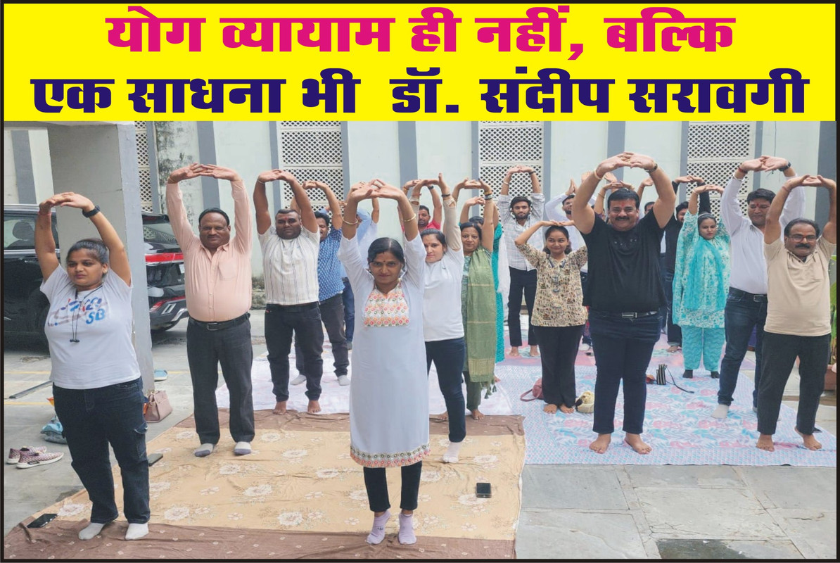 योग व्यायाम ही नहीं, बल्कि एक साधना भी : डॉ. संदीप सरावगी