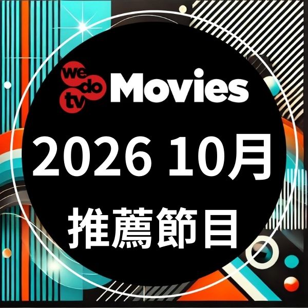 wedotv Movies 2026年10月推薦節目