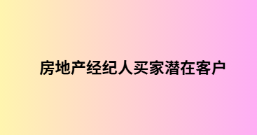 房地产经纪人买家潜在客户