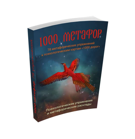 [1000 идей] 1000 метафор