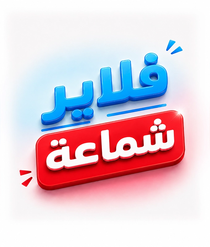 فلاير شماعة