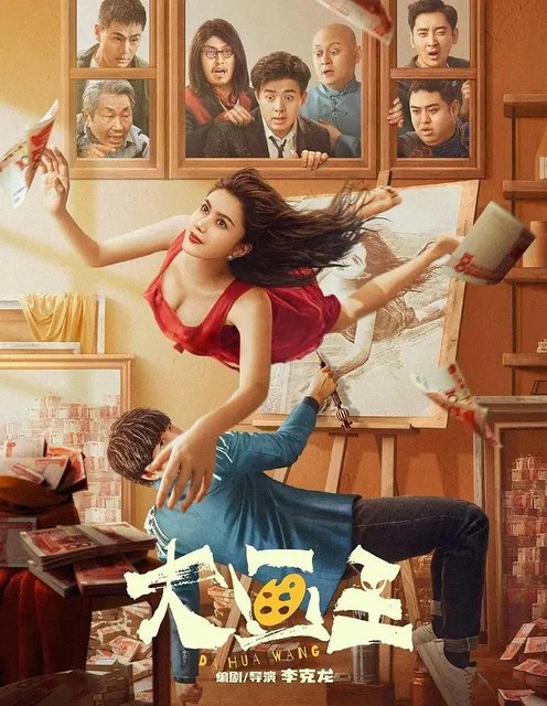 King of Painting - 大画王