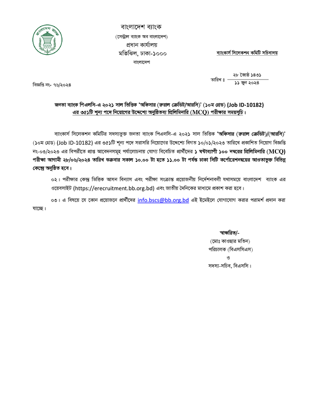 Janata Bank Officer (RC) MCQ Exam Date 2024 PDF