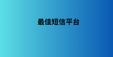 最佳短信平台