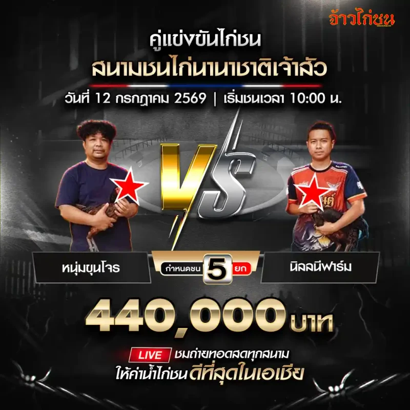 คู่ที่ 4 หนุ่มขุนโจร พบ นิลลนีฟาร์ม สนามชนไก่นานาชาติเจ้าสัว วันที่ 12 กรกฎาคม 2569
