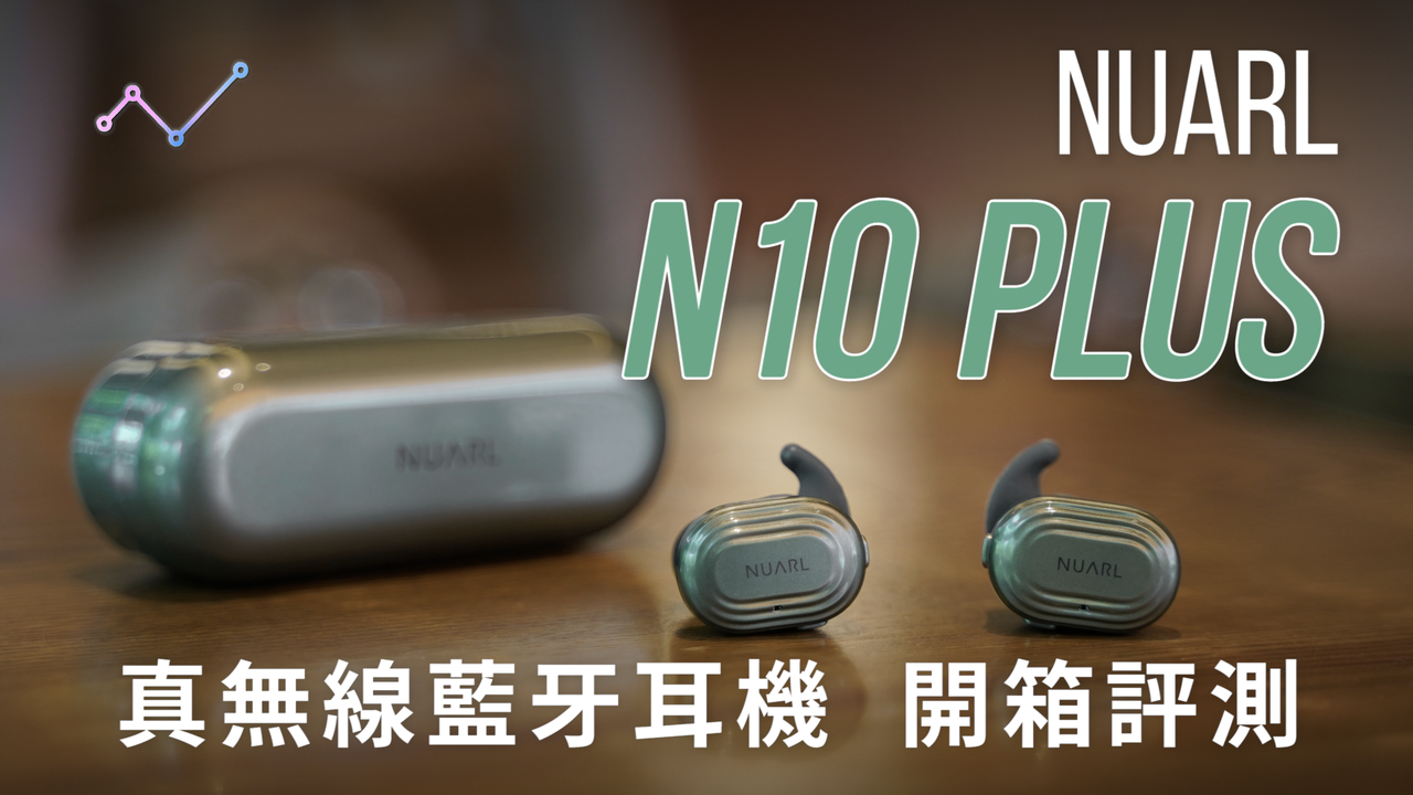 NUARL N10 Plus 主動降噪 真無線藍牙耳機 開箱評測：延續與進化 ZETAIL 科技心感動