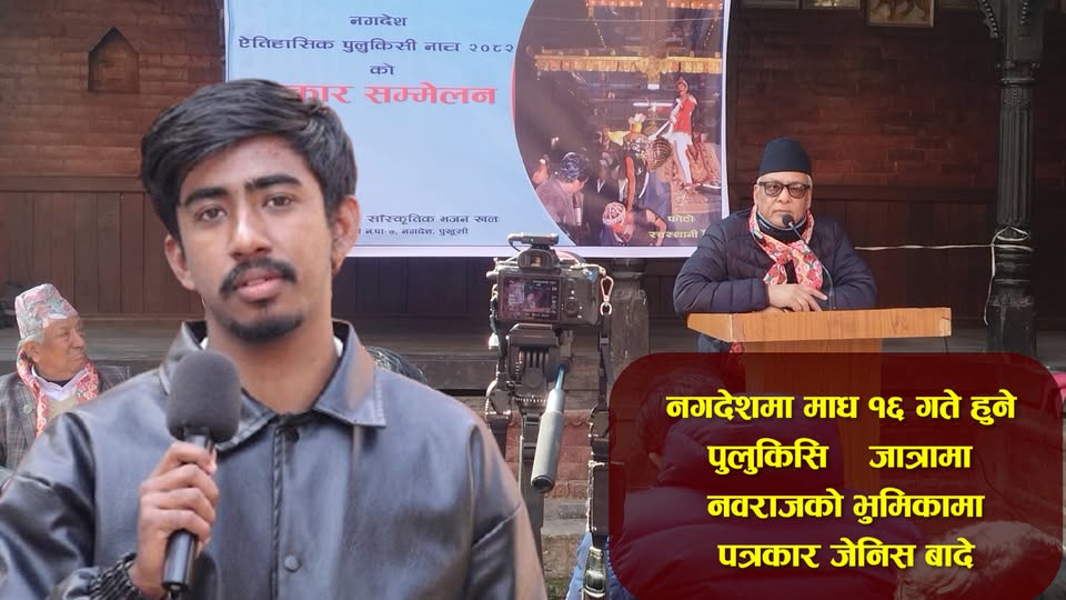 नगदेशका पत्रकार जेनिस बाडे माघ १६ गते हुने पुलुकिसी जात्राका नायक बन्दै