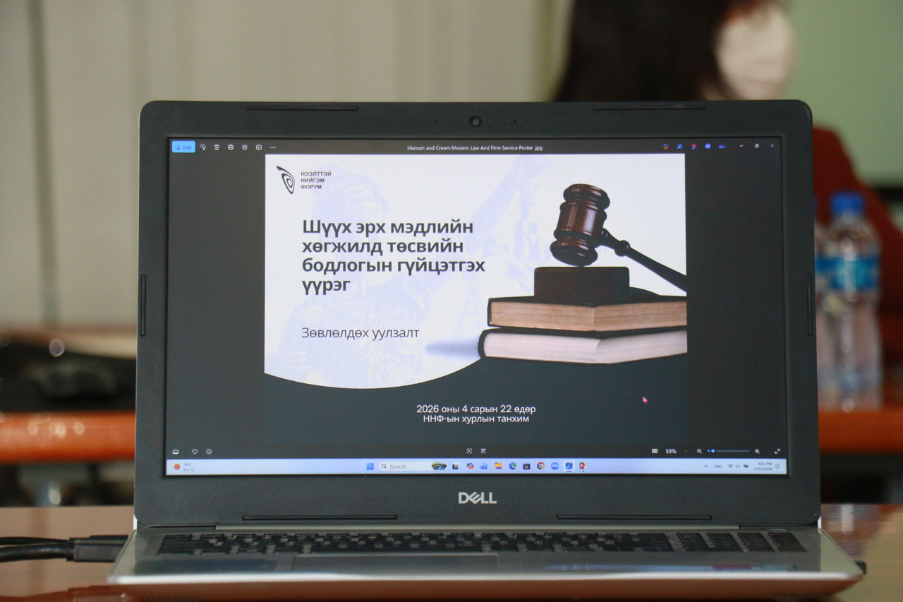 “Шүүх эрх мэдлийн хөгжилд төсвийн бодлогын гүйцэтгэх үүрэг” сэдэвт зөвлөлдөх уулзалт боллоо