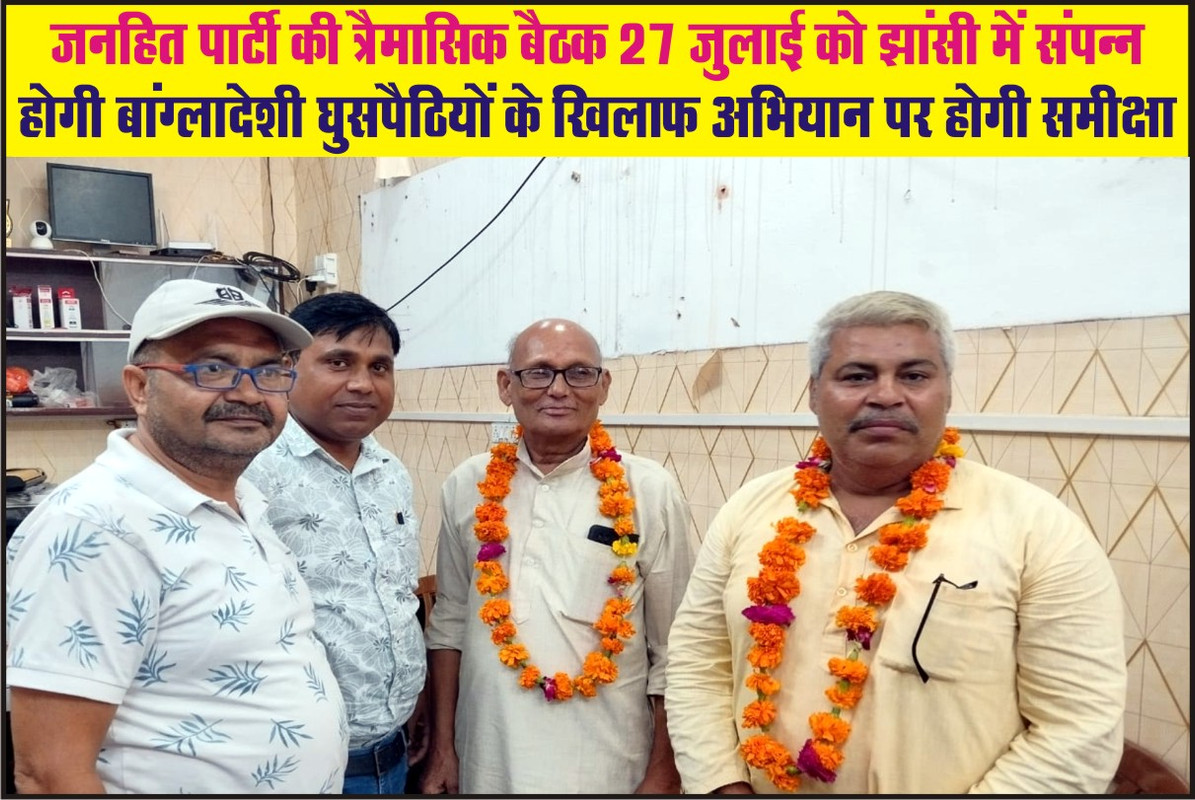 जनहित पार्टी की त्रैमासिक बैठक 27 जुलाई को झांसी में संपन्न होगी बांग्लादेशी घुसपैठियों के खिलाफ अभियान पर होगी समीक्षा