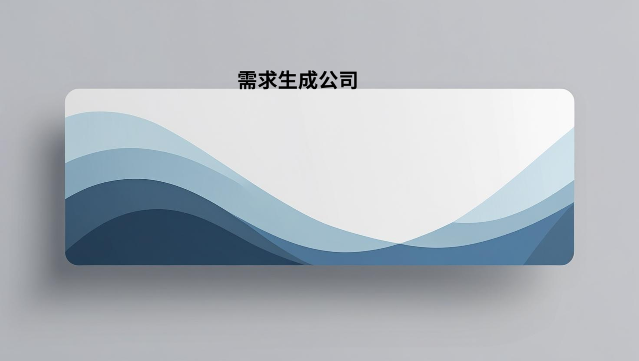 需求生成公司