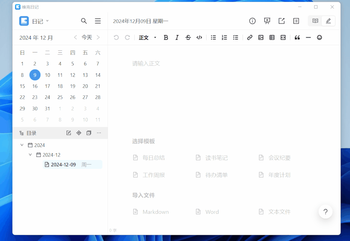 维克日记V0.5.4.0--一款免费便捷跨平台日记软件