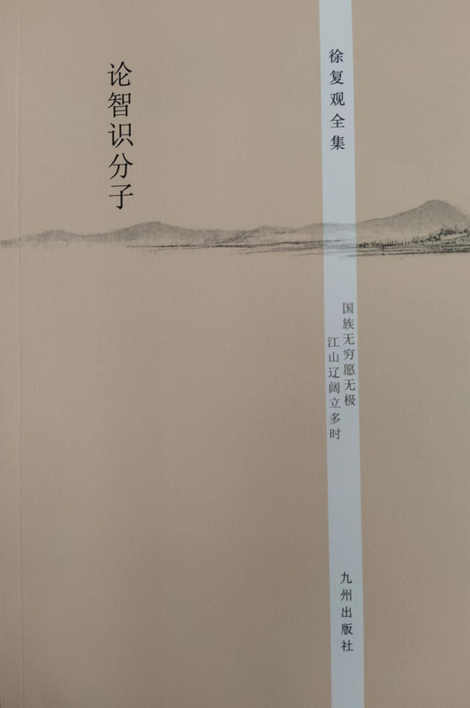 2023.08.19【书摘】徐复观《论智识分子》1