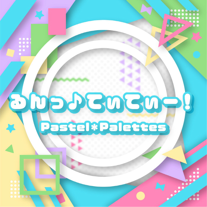 [2022.06.24] BanG Dream! Pastel＊Palettes – るんっ♪てぃてぃー！ [FLAC 96kHz/24bit]插图icecomic动漫-云之彼端,约定的地方(´･ᴗ･`)