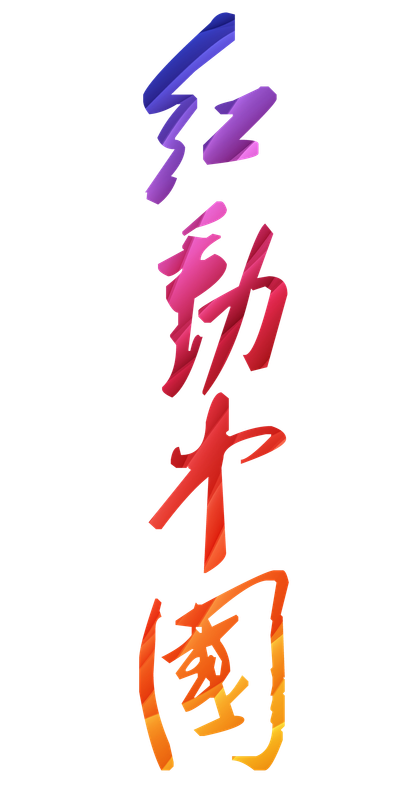 kisspng-china-typeface-semi-cursive-script-red-moving-china-5a9c39e495cf00-6622927615201878766136