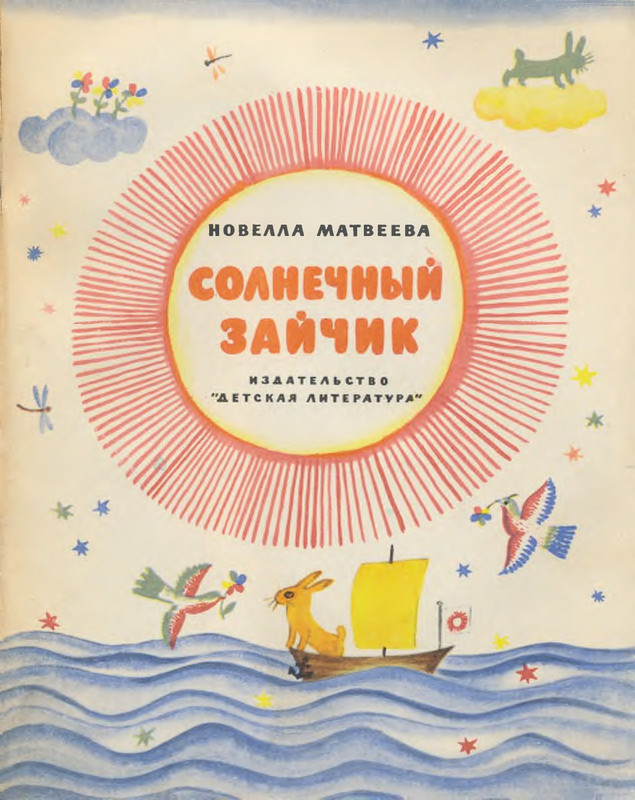 Матвеева_Солнечный зайчик_1966_page-0001