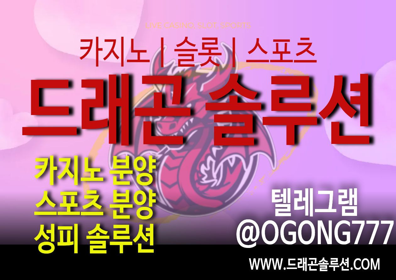 카지노 솔루션 제작 및 분양 - 드래곤솔루션 정품 에볼루션 API 제공