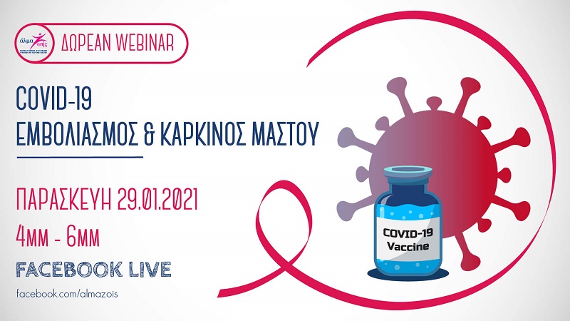 Δωρεάν διαδικτυακό σεμινάριο: «COVID-19: Εμβολιασμός & Καρκίνος Μαστού»