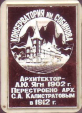 01. Консерватория им. Собинова