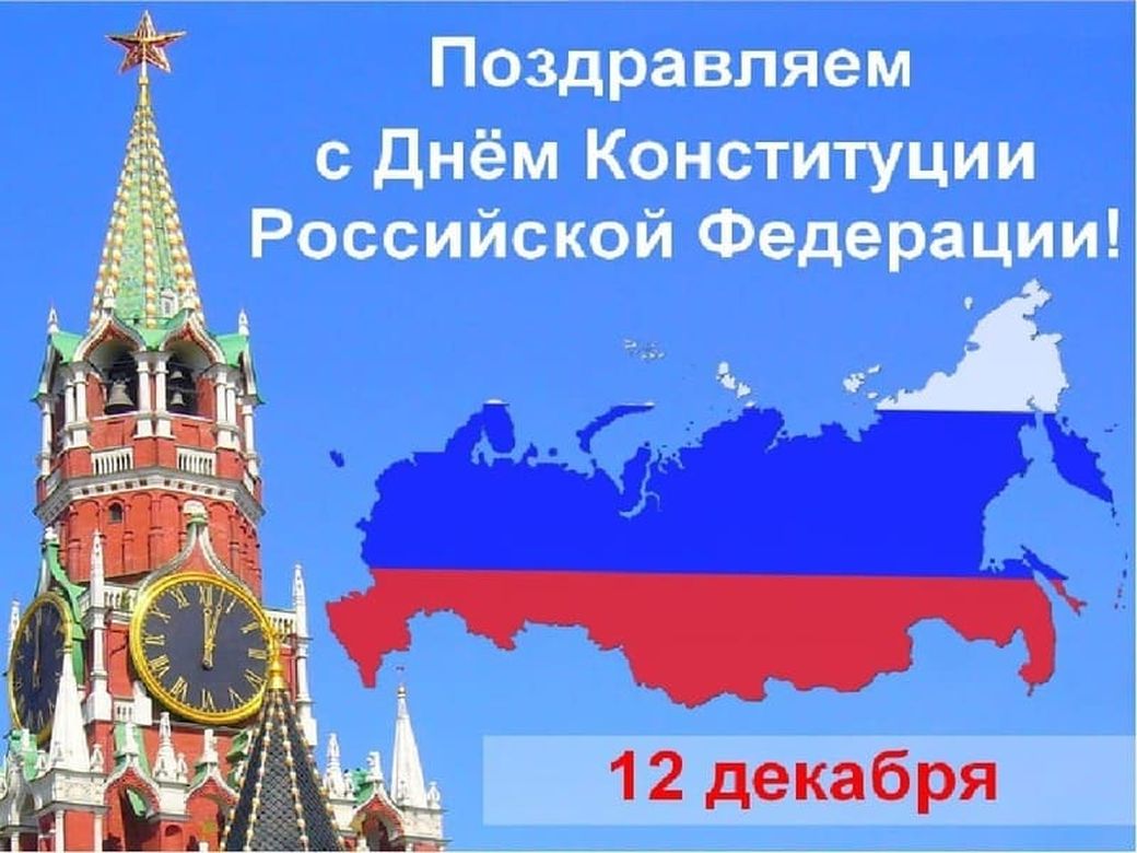 otkrytki-s-dnem-konstitucii-rf-6 (1)