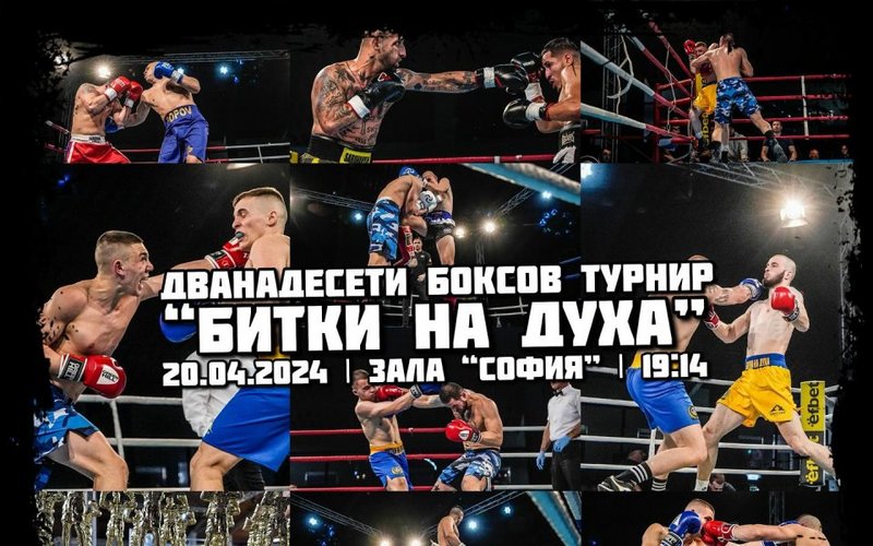 &#039;Битки на духа&#039; - 12-то поредно издание на боксовия турнир през април