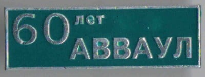 АВВАКУЛ 60 лет