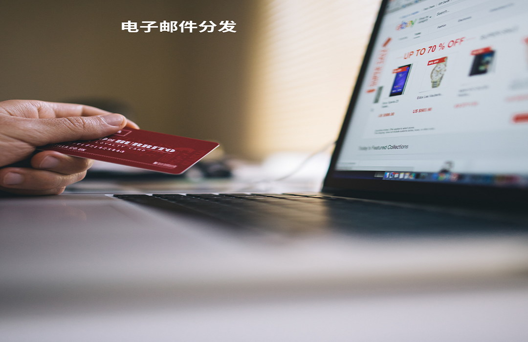 电子邮件分发
