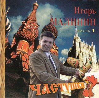Игорь Малинин  Частушки 1 часть   WAV