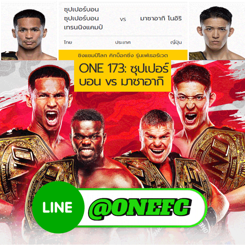 สมัครแทงมวย onefc