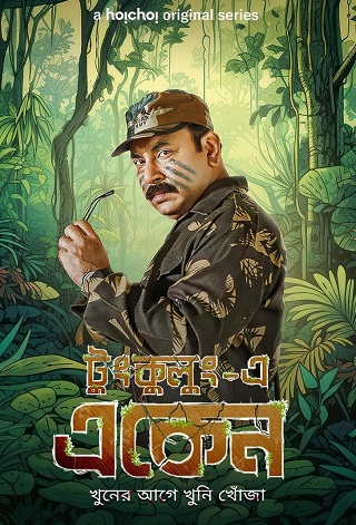 Eken Babu (2023) Hoichoi S07 Complete Bengali Web Series Watch Online