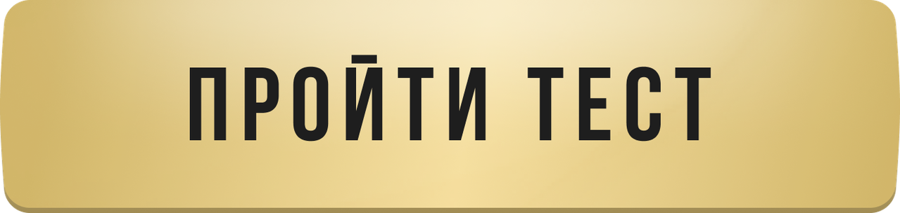 Пройти тест