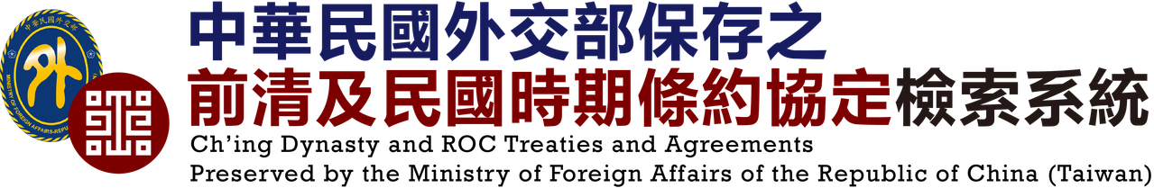 國立故宮及外交部 前清條約協定檢索系統