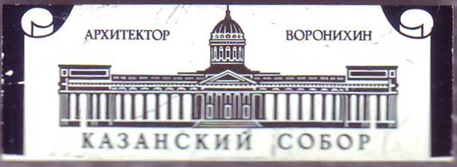 02-Казанский собор. Архитектор Воронихин. 28х10