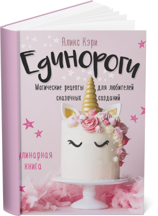 Кулинария единорогов
