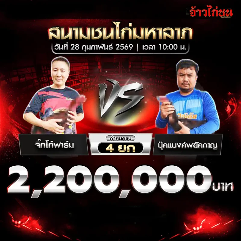 โปรแกรมไก่ชน สนามชนไก่มหาลาภ 28 กุมภาพันธ์ 2569 คู่ จิ๊กโก๋ฟาร์ม vs บุ๊คแบงค์พยัคกาญ เงินรางวัล 2,200,000 บาท