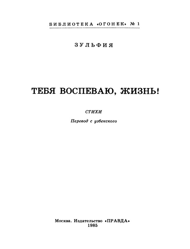 БО 1985 № 01 • Зульфия - Тебя воспеваю, жизнь!_page-0002