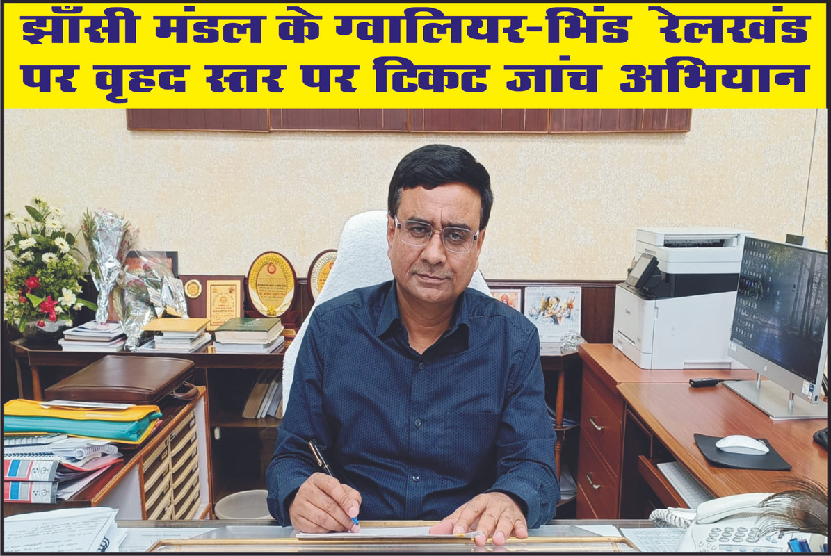 झाँसी मंडल के ग्वालियर-भिंड  रेलखंड पर वृहद स्तर पर टिकट जांच अभियान