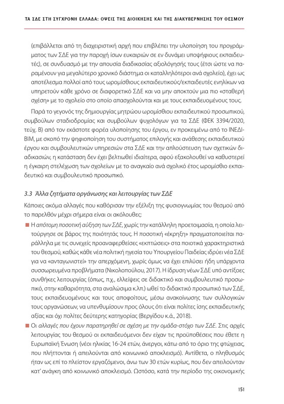 6855_ΚΑΝΕΠ ΒΙΒΛΙΟ-1_page-0151