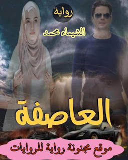 رواية العاصفة الجزء الاول pdf