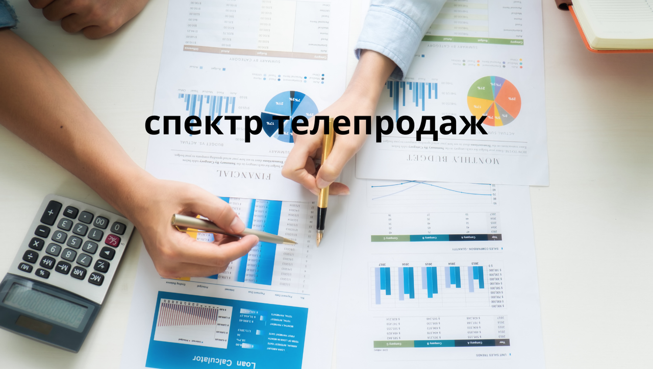 спектр телепродаж