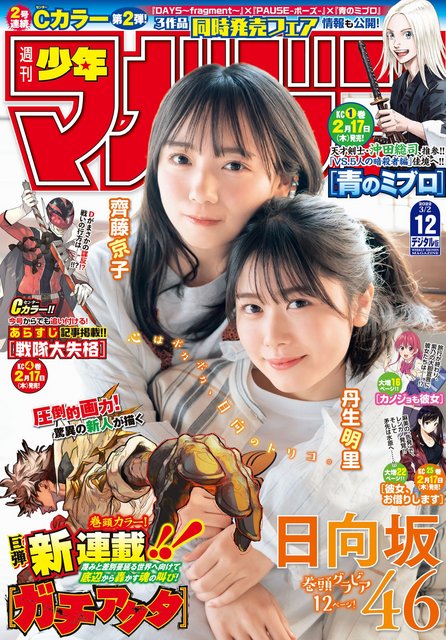 【画像】Weekly Shounen Magazine 2022 No 12 (Nibu Akari and Saito Kyoko Hinatazaka46)