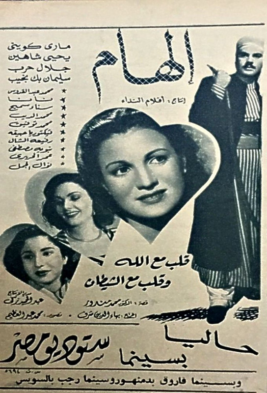 فيلم إلهام| يحيى شاهين | ماري كويني | سليمان نجيب | 1950