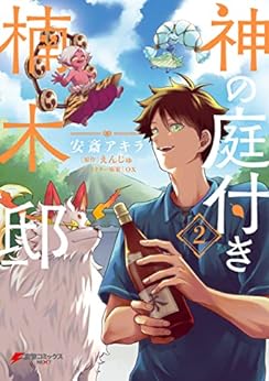 [えんじゅx安斎アキラ] 神の庭付き楠木邸 第01-02巻