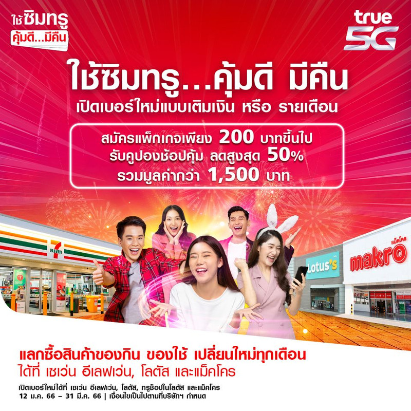 ทรู 5G ส่งแคมเปญใหญ่ ให้คนไทยยิ้มรับปีกระต่าย “ใช้ซิมทรู…คุ้มดี มีคืน”