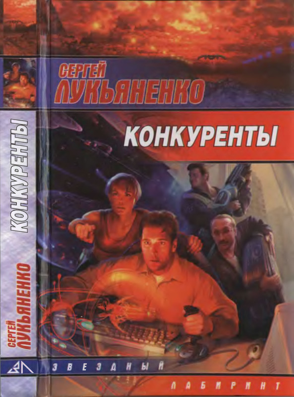 Лукьяненко конкуренты. Сергей лукьяненко &quot;конкуренты&quot;. конкуренты сергей лукьяненко книга. сергей лукьяненко конкуренты обложка. лукьяненко конкуренты аудиокнига.