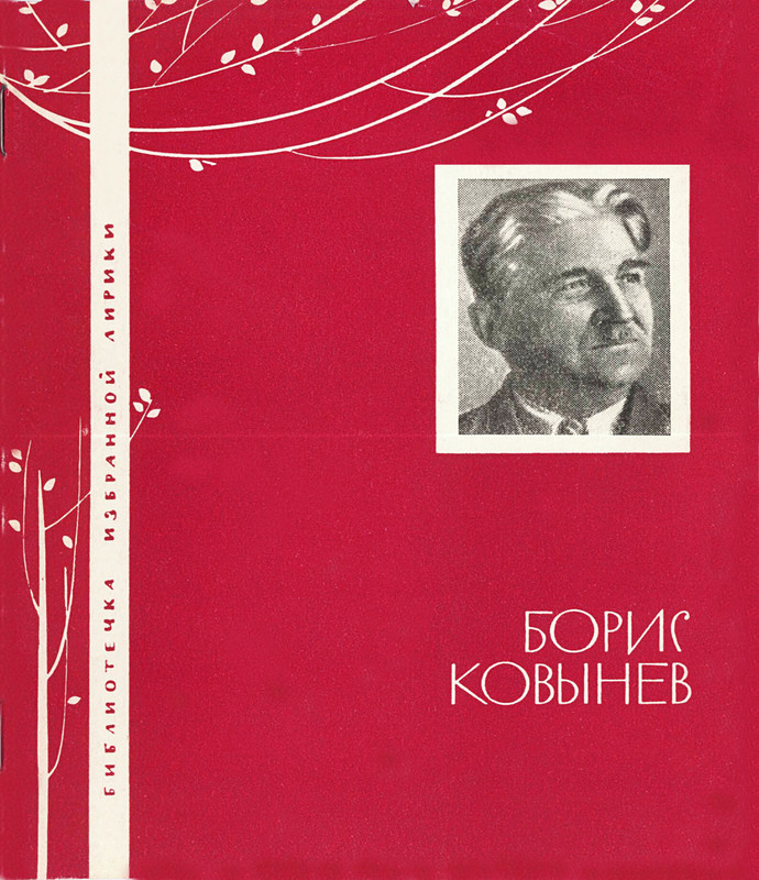 Kovynev-Boris-Boris-Kovynev-Izbrannaja-lirika-382529-00