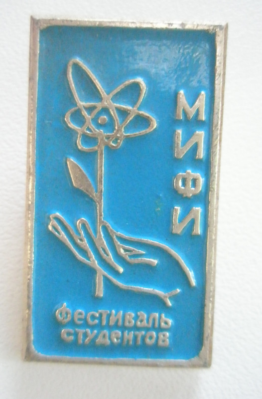 Фестиваль студентов МИФИ