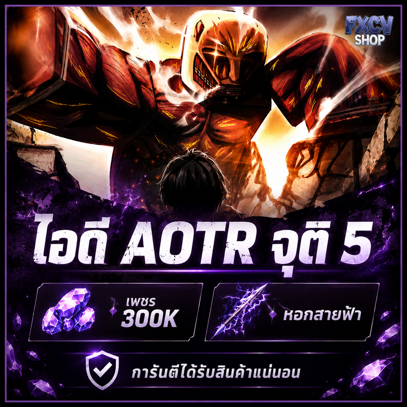 ไอดีAOTR จุติ5 เพชร 100k-299k