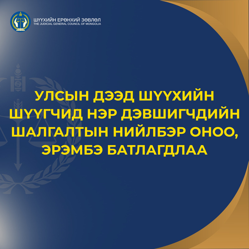 Улсын дээд шүүхийн шүүгчид нэр дэвшигчдийн шалгалтын нийлбэр оноо, эрэмбэ батлагдлаа